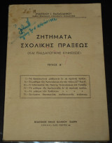 Ζητήματα Σχολικής Πράξεως (και Παιδαγωγικής Κινήσεως) (Τεύχος Β')