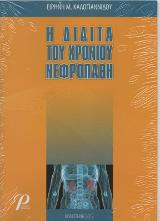 Η ΔΙΑΙΤΑ ΤΟΥ ΧΡΟΝΙΟΥ ΝΕΦΡΟΠΑΘΗ