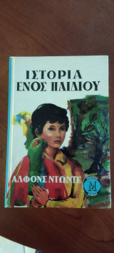 Ιστορία ενός παιδιού