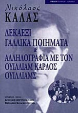 ΔΕΚΑΕΞΙ ΓΑΛΛΙΚΑ ΠΟΙΗΜΑΤΑ ΚΑΙ ΑΛΛΗΛΟΓΡΑΦΙΑ ΜΕ ΤΟΝ ΟΥΙΛΛΙΑΜ ΚΑΡΛΟΣ (ΔΙΓΛΩΣΗ ΕΚΔΟΣΗ)