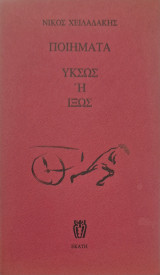 Ποιήματα Υκσώς ή Ιξώς