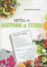 ΝΟΤΕΣ ΓΙΑ ΔΙΑΤΡΟΦΗ ΚΑΙ ΕΥΖΩΙΑ
