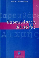 Παρεμβασεις αιχμης