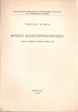 Θρήνος Κωνσταντινουπόλεως