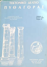 Τεκτονικό Δελτίο Πυθαγόρας - Τεύχος 29 (1989)