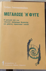 Μεγάλωσε ή φύγε: Η εμπειρία από ένα "κλειστό" πρόγραμμα θεραπείας για χρήστες ναρκωτικών ουσιών
