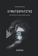 Κυματοθραύστης: αντιποιητικές σκέψεις γεμάτες αλάτι