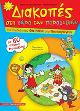Διακοπές στη χώρα των παραμυθιών: Για παιδιά που θα πάνε στο νηπιαγωγείο