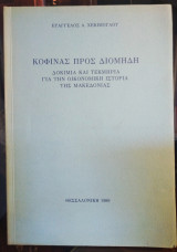 Κοφίνας προς Διομήδη
