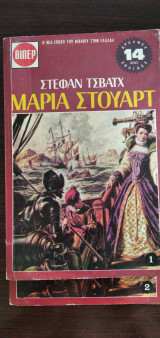 Μαρία Στούαρτ - 2 τόμοι