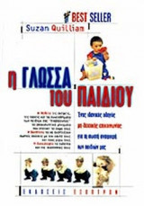Η ΓΛΩΣΣΑ ΤΟΥ ΠΑΙΔΙΟΥ