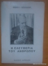 Η ελευθερία του ανθρώπου