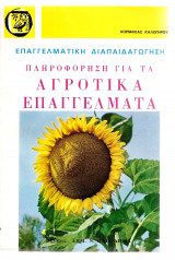 Πληροφορίες για αγροτικά επαγγέλματα