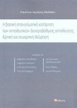 Η βασική επαγγελματική κατάρτιση των εκπαιδευτικών της δευτεροβάθμιας εκπαίδευσης: Κριτική και συγκριτική θεώρηση
