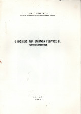 Τεκτονισμός - Ο Βασιλεύς των Ελλήνων Γεώργιος ο Β΄ Τέκτων Κανονικός - 1964