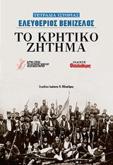 Το κρητικό ζήτημα