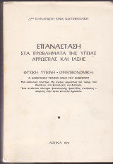 Επανάσταση στα προβλήματα της υγείας αρρώστιας και ίασης — Φυσική υγιεινή - Ορθοβιονομική