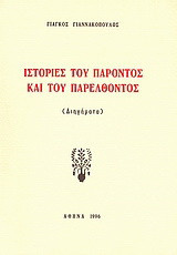 Ιστορίες του παρόντος και του παρελθόντος: Διηγήματα