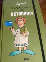 Το σημειωματάριο του Οκτωβρίου
