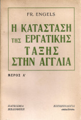 Η κατάσταση της εργατικής τάξης στην Αγγλία Μέρος Α'