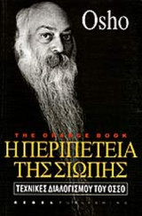 Η ΠΕΡΙΠΕΤΕΙΑ ΤΗΣ ΣΙΩΠΗΣ