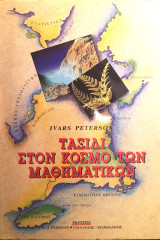 Ταξίδι στον Κόσμο των Μαθηματικών