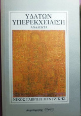 Υδάτων υπερεκχείλιση