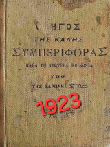 Οδηγός της καλής συμπεριφοράς, υπό Βαρώνης Σταφ