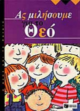 ΑΣ ΜΙΛΗΣΟΥΜΕ ΓΙΑ ΤΟΝ ΘΕΟ