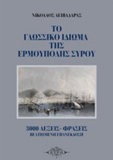 Το γλωσσικό ιδίωμα της Ερμούπολης Σύρου