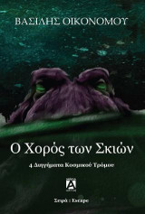 Ο χορός των σκιών: 4 διηγήματα κοσμικού τρόμου