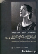 ΙΣΤΟΡΙΑ ΚΑΙ ΙΔΕΟΛΟΓΙΑ ΣΤΑ ΚΑΤΟΠΤΡΑ ΤΟΥ ΔΙΟΝΥΣΟΥ