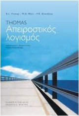 Thomas απειροστικός λογισμός