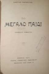 Το μεγάλο παιδί