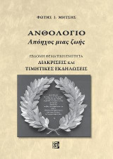 Ανθολόγιο Απόηχος μιας ζωής(Έβδομη θεματική ενότητα): Διακρίσεις και Τιμητικές Εκδηλώσεις