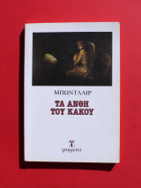 Τα Ανθη του Κακού