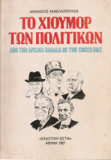 Το χιούμορ των πολιτικών από την Αρχαία Ελλάδα ως την εποχή μας