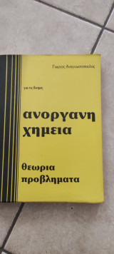 Ανόργανη χημεία για τις δεσμες
