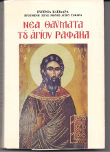 Νέα Θαύματα του Αγίου Ραφαήλ 60ος Τόμος