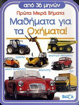 Μαθήματα για τα οχήματα!