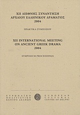 ΧΙΙ Διεθνής συνάντηση αρχαίου ελληνικού δράματος 2004: Δελφοί, Ιούλιος 2004: Πρακτικά συμποσίου