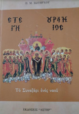 Στέγη Ουράνιος
