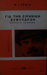 Για την ειρηνική συνύπαρξη