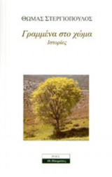 ΓΡΑΜΜΕΝΑ ΣΤΟ ΧΩΜΑ