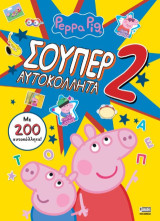 Σούπερ Αυτοκόλλητα
