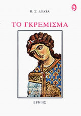 Το Γκρέμισμα