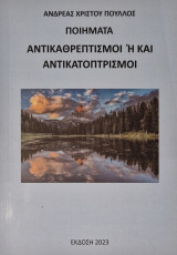 Ποιηματα αντικαθρεπτισμοι ή και αντικατοπτρισμοι