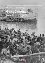 Η ψευδαίσθηση των Συμμάχων: Από τον ατυχή πόλεμο του 1897 στη Μικρασιατική καταστροφή