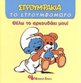 ΘΕΛΩ ΤΟ ΑΡΚΟΥΔΑΚΙ ΜΟΥ!