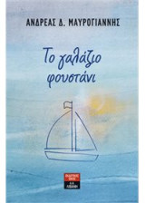 Το γαλάζιο Φουστάνι